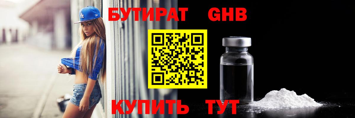 БУТИРАТ GHB Татарск